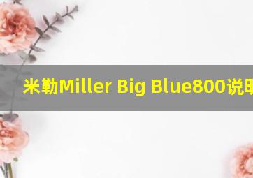 米勒Miller Big Blue800说明书